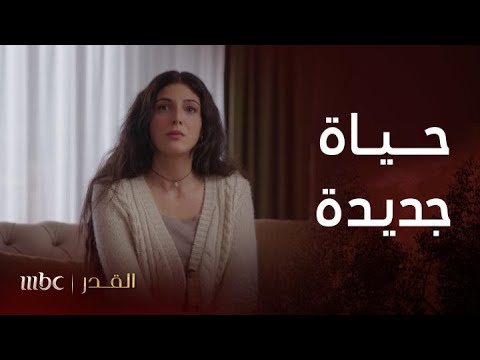 مسلسل القدر | الحلقة 7 | نــــور تنتقل لبيــت زيـــد وتـــالا.. وعيون تيم يملأهما الحب