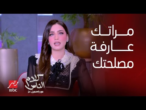 كلام الناس| ياسمين عز : لما مراتك حبيبتك تغسلك قميصك الأبيض ويبهت عليه فردة شراب أحمر .. البسه عادي