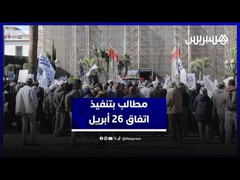 "مقصيون من خارج السلم" يحتجون ضد وزارة التربية لضمان تنفيذ مضامين "اتفاق 26 أبريل"