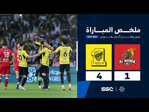 ملخص مباراة الوحدة 1 - 4 الاتحاد | الجولة ( 20 ) من دوري روشن السعودي للمحترفين 2024-2025