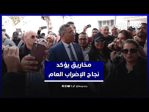 صرخة في وجه الحكومة.. مخاريق يؤكد نجاح الإضراب العام بنسبة 84 في المائة