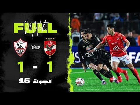 مباراة | الأهلي 1-1 الزمالك | الجولة الخامسة عشر | الدوري المصري 2024/2025