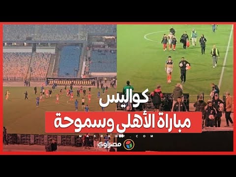 عصبية يوسف أيمن...كواليس مباراة الأهلي وسموحة