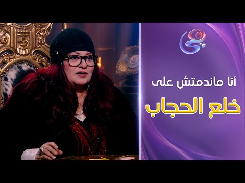 وشك مكشوف - أنا ماندمتش على خلع الحجاب ..تصريح جرئ من الفنانة فريدة سيف النصر