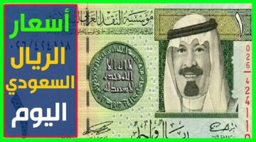 سعر الريال السعودي اليوم الاحد 29 اكتوبر في جميع البنوك