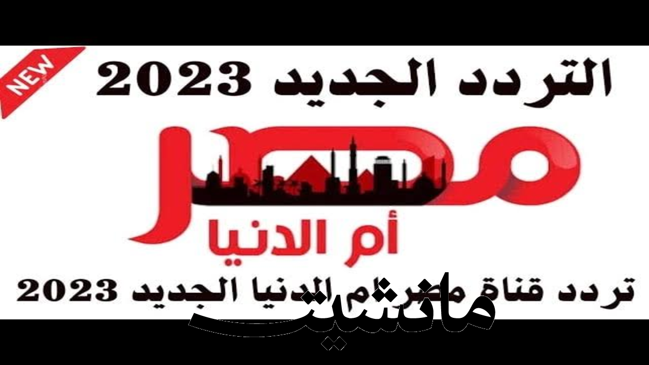 استقبل حالا.. تردد قناة مصر أم الدنيا الجديد 2024 علي النايل سات