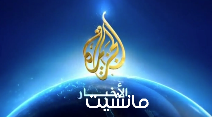 أخبار على مدار 24 ساعة.. تردد قناة الجزيرة الاخبارية 2023  علي جميع الاقمار الصناعية
