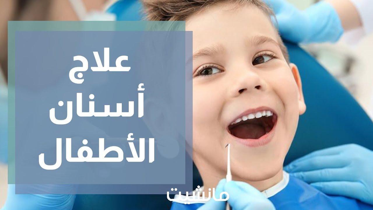 أفضل وصفات علاج الم أسنان الأطفال