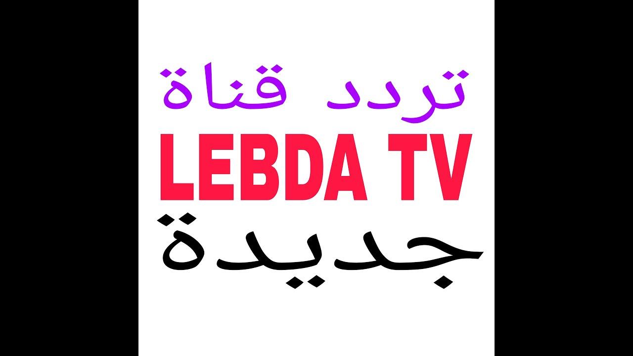 ضبط اشارة تردد قناة لبدة Lebda TV الجديد 2024