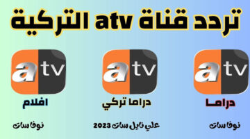تردد قناة ATV التركية الجديد 2024 لمتابعة مسلسل قيامة عثمان الجزء الخامس
