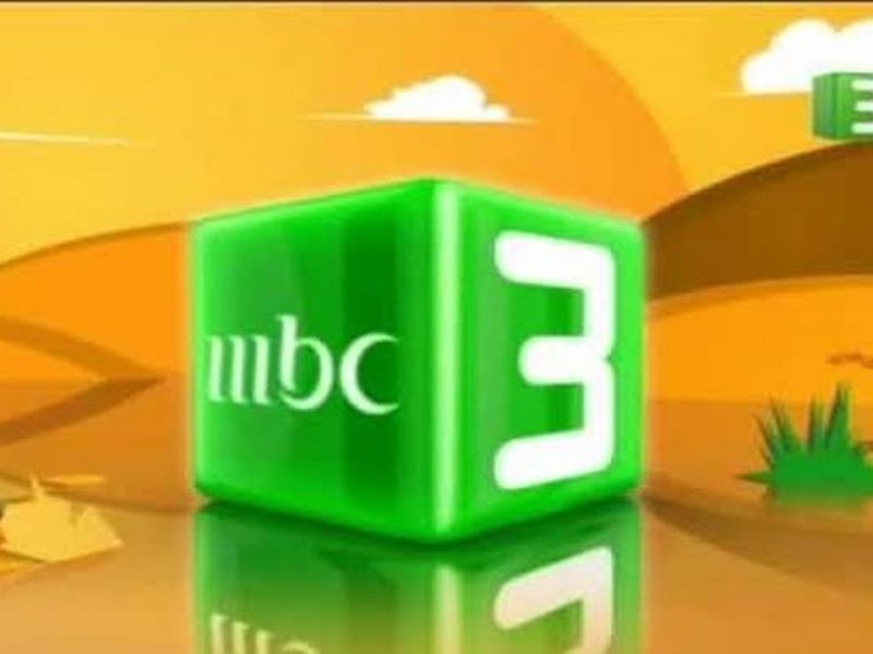 اضبطها الآن.. تردد قناة ام بي سي 3 MBC للأطفال الجديد 2023