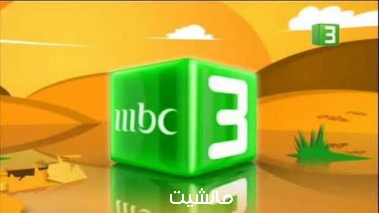 اضبطها الآن.. تردد قناة ام بي سي 3 MBC للأطفال الجديد 2023