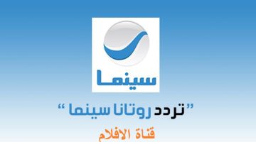 أستقبل الآن.. تردد روتانا سينما الجديد 2024 لمتابعة اجمل الافلام العربية