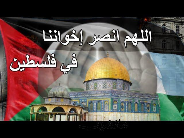 أفضل دعاء لأهل فلسطين.. اللهم انصر غزة