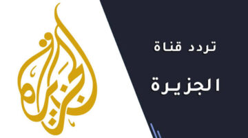 اخبار 24 ساعة..  تردد قناة الجزيرة الجديد 2024 علي قمر النايل سات