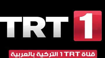 استقبل تردد قناة TRT1 التركية 2024 على النايل سات الناقل الرسمي لمسلسل صلاح الدين فاتح القدس