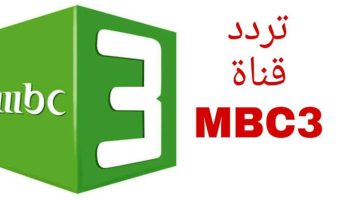 تردد قناة mbc3 الجديد على النايل سات وعرب سات.. أفضل قنوات الأطفال العربية