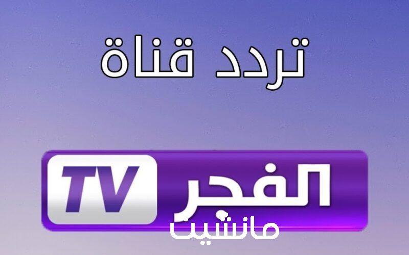 “اضبط الآن” تردد قناة الفجر الناقلة لمسلسل عثمان علي النايل سات والعرب سات