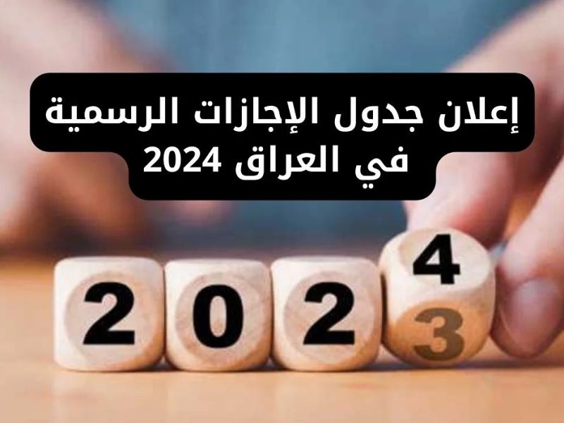 تعرف على جدول العطلات الرسمية في العراق 2024
