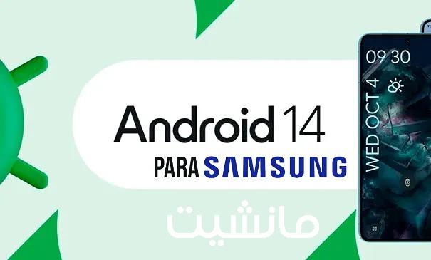 شركة سامسونج  تعلن عن تحديث 23 هاتف إلى إصدار Android 14