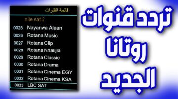 ضبط  تردد قناة روتانا سينما Rotana Cinema على النايل سات وعرب سات بأعلى جودة HD