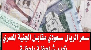 لو رايح عمرة.. سعر الريال السعودى اليوم الاحد 26-11-2023 في البنوك المصرية
