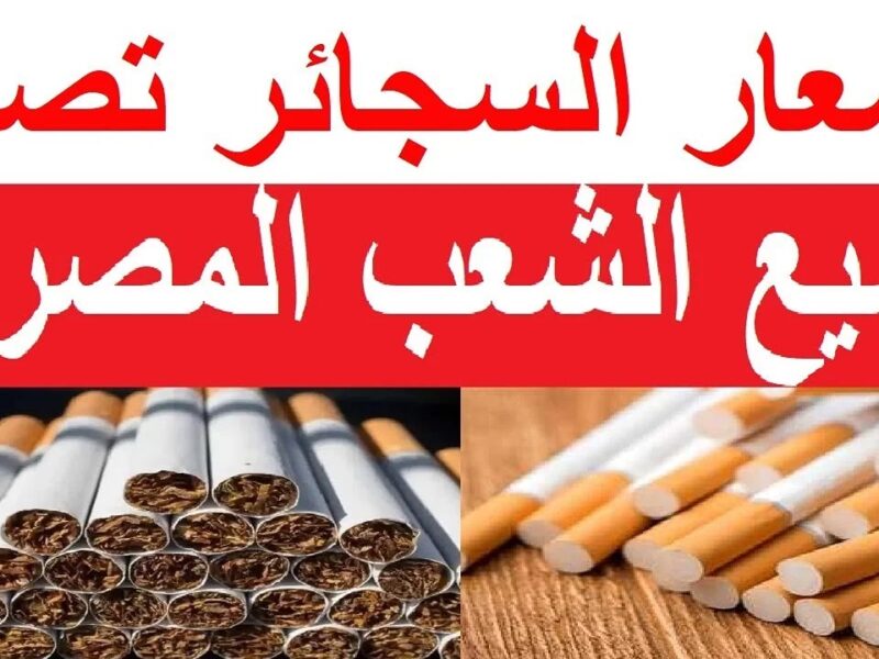 هتبطل السجاير خلاص.. أسعار السجائر الجديدة 2024 عبد الزيادة الاخيرة