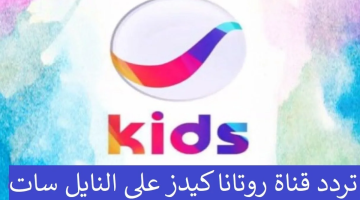 Rotana Kids تردد قناة روتانا كيدز 2024 على النايل سات  وعرب سات