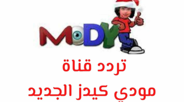 فرح أطفالك يا ست الكل.. تردد قناة ﻣﻮﺩﻱ ﻛﻴﺪﺯ 2024 على النايل سات mody kids