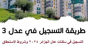 طريقة التسجيل في سكنات عدل 2024 في الجزائر “2024 aadl”
