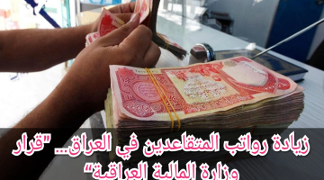موعد صرف زيادة رواتب المتقاعدين في العراق 2023 ورابط الاستعلام