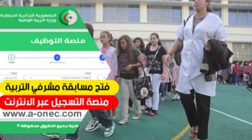 خطوات التسجيل في مسابقة مشرف تربية 2024 الجزائر.. إليك الطريقة والشروط
