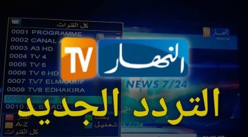 ‎”نزل الآن” تردد قناة النهار الجزائرية Ennahar TV الجديد 2024 على النايل سات وعرب سات