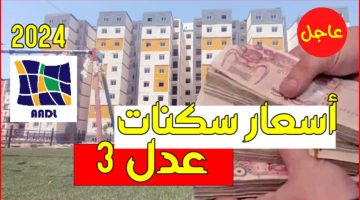 أسعار سكنات عدل في الجزائر الجديدة بداية من العام الجديد 2024