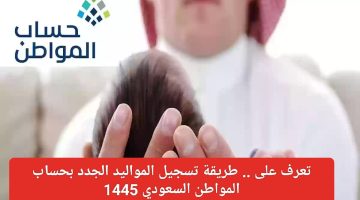 تعرف علي.. طريقة إضافة مولود إلي حساب المواطن السعودي 2024