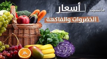 اسعار الخضار والفاكهة اليوم الجمعة 29/ 12/ 2023 في جميع الأسواق