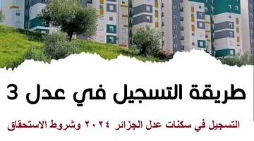 طريقة التسجيل في سكنات عدل 2024 في الجزائر.. إليك الرابط والشروط