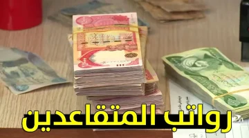 100 ألف دينار عراقي.. الحكومة العراقية تكشف عن زيادة رواتب المتقاعدين في العراق 2023