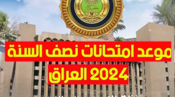 موعد امتحانات نصف السنة 2024 في العراق لجميع المراحل الدراسية