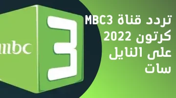 أحلي عالم.. تردد قناة mbc3 الجديد 2024 على النايل سات