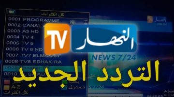 أخبار علي مدار الـ 24 ساعة.. تردد قناة النهار الجزائرية 2024 علي النايل سات
