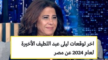 سيدة الفلك توقعات ليلي عبد اللطيف 2024 لمصر والعالم ووقوع حرب أهلية في هذه الدولة