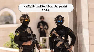 رابط التقديم في جهاز مكافحة الإرهاب العراقي 2024 والشروط المطلوبة