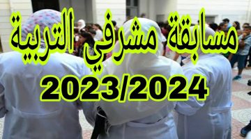 مسابقة مشرف تربية 2024 بالجزائر.. إليك رابط التسجيل والشروط اللازمة