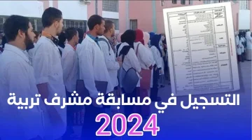 رابط التسجيل في مسابقة مشرف تربية 2024 بالجزائر والشروط والأوراق المطلوبة