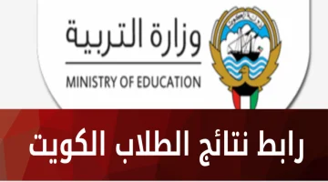 اعرف نتيجتك من هنا.. رابط الاستعلام عن نتائج الطلاب الكويت 2023 – 2024