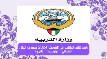 إعلان نتائج الطلاب الكويت الابتدائي والمتوسط 2023/2024 الفصل الدراسي الأول