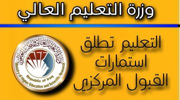 هسة رابط استمارة القبول المركزي الدور الثالث 2023- 2024 من خلال  وزارة التعليم العراقية