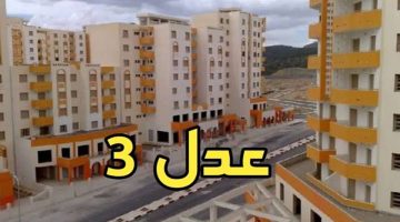 “برنامج عدل 3” التسجيل في الدعم السكني في الجزائر 2024 وشروط استحقاق دعم aadl