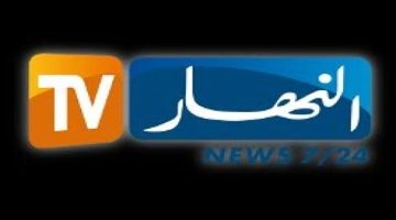 أخبار سياسية وبرامج حوارية على مدار الساعة.. نزل تردد قناة النهار الجزائريرية Ennahar Algerie 2024